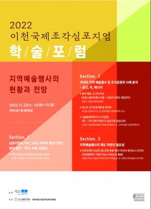이천국제조각심포지엄, 「지역예술 행사의 현황과 전망」학술 포럼 23일 개최