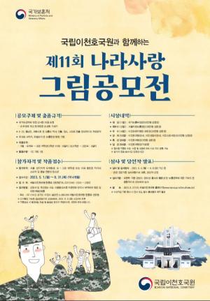 국립이천호국원, 제11회 나라사랑 그림 공모전 개최