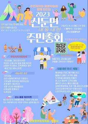 오는 9월 4일, 이천 신둔면 평생학습이 함께 만드는‘내·동·내·만’축제  개최